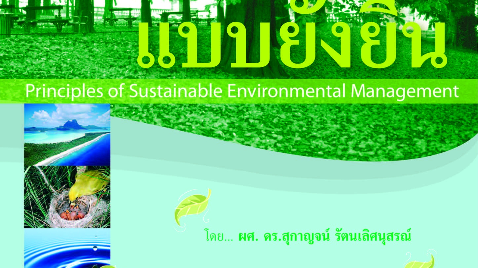 หลักการจัดการสิ่งแวดล้อมแบบยั่งยืน#greenlibaray