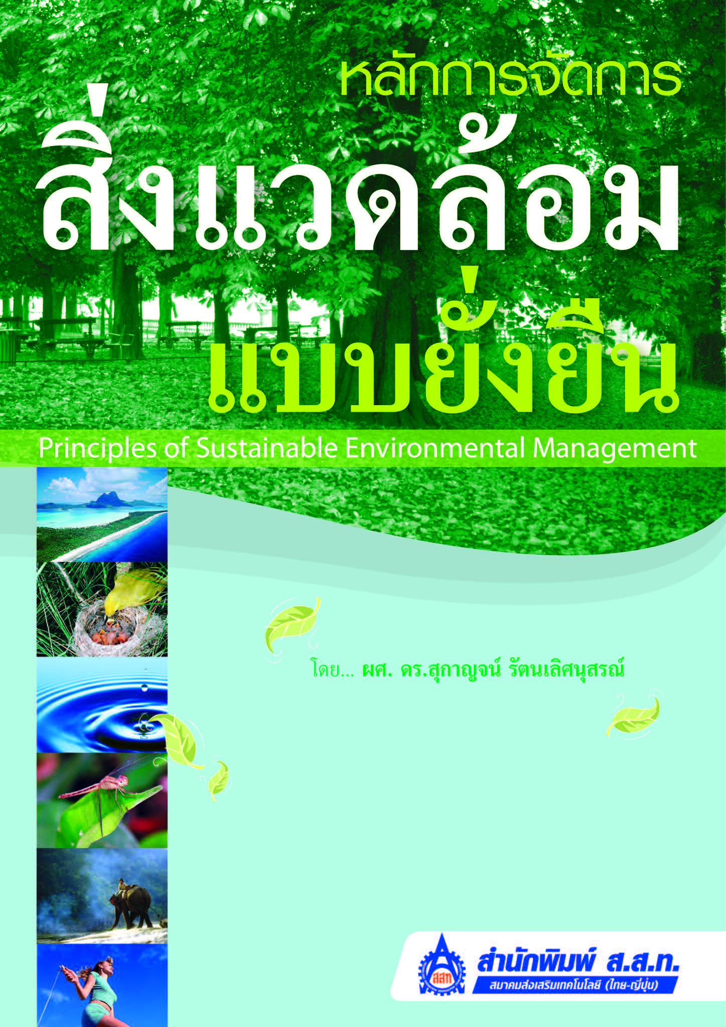 หลักการจัดการสิ่งแวดล้อมแบบยั่งยืน#greenlibaray