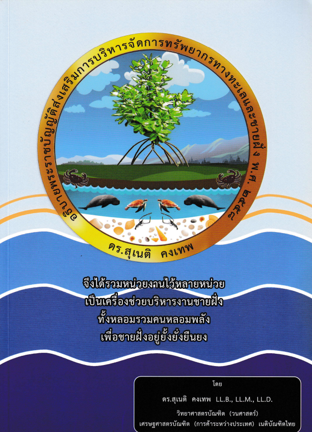 อธิบายพระราชบัญญัติส่งเสริมการบริหารจัดการทรัพยากรทางทะเลและชายฝั่ง พ.ศ. 2558#greenlibaray