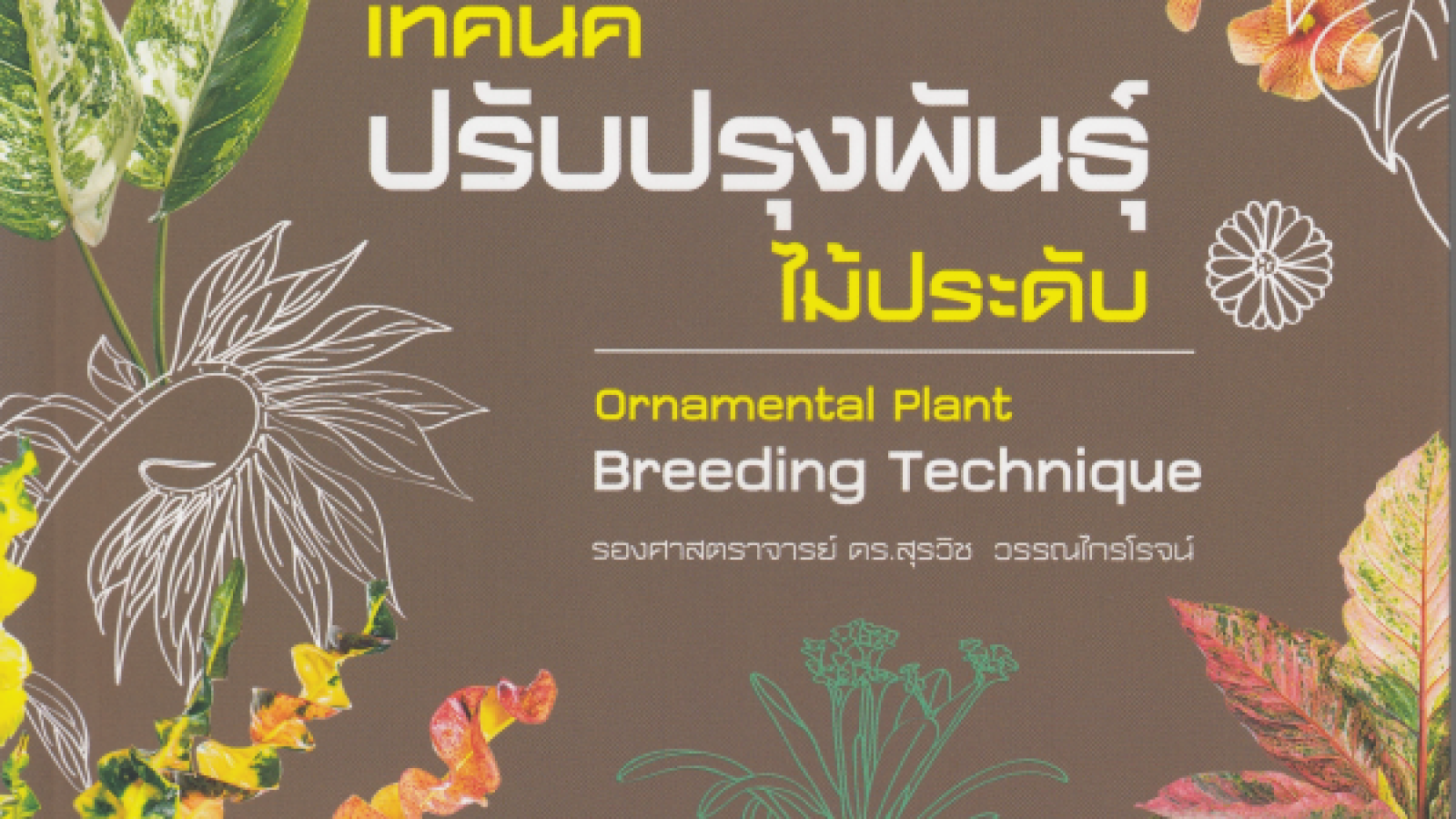 เทคนิคปรับปรุงพันธุ์ไม้ประดับ = Ornamental plant breeding technique#greenlibaray