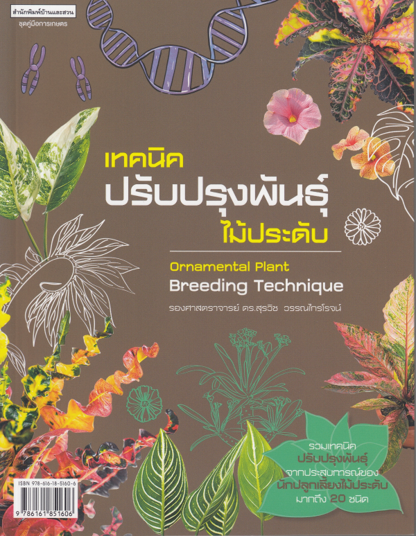 เทคนิคปรับปรุงพันธุ์ไม้ประดับ = Ornamental plant breeding technique#greenlibaray