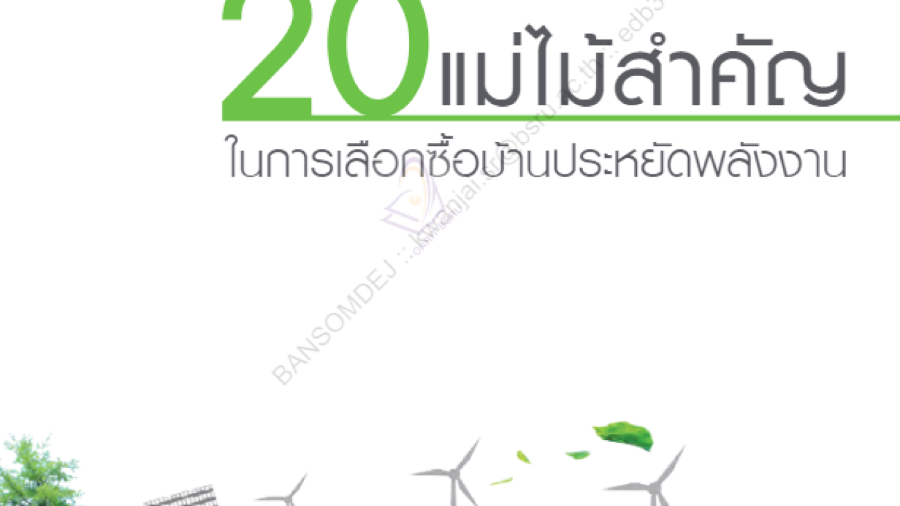 20 แม่ไม้สำคัญ ในการเลือกซื้อบ้านประหยัดพลังงาน#greenlibaray