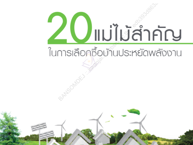 20 แม่ไม้สำคัญ ในการเลือกซื้อบ้านประหยัดพลังงาน#greenlibaray