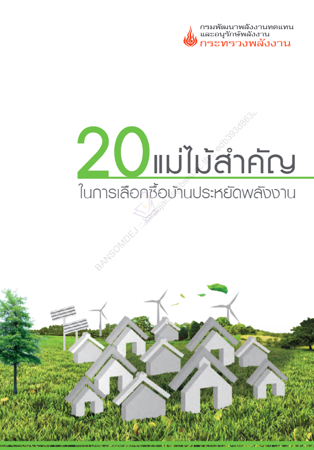 20 แม่ไม้สำคัญ ในการเลือกซื้อบ้านประหยัดพลังงาน#greenlibaray