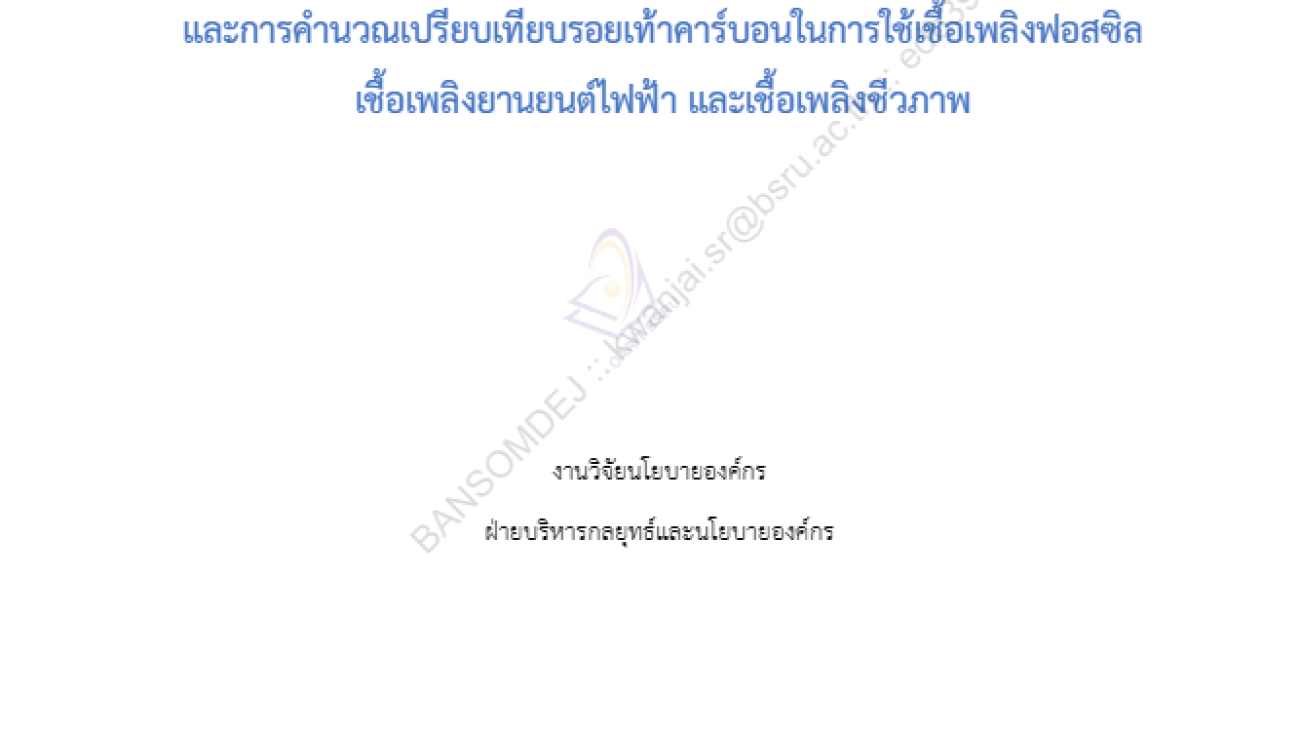 การศึกษาวัฏจักรชีวิตของการใช้พลังงานไปสู่ภาคขนส่ง และการคำนวณเปรียบเทียบรอยเท้าคาร์บอนในการใช้เชื้อเพลิงฟอสซิล เชื้อเพลิงยานยนต์ไฟฟ้า และเชื้อเพลิงชีวภาพ#greenlibaray