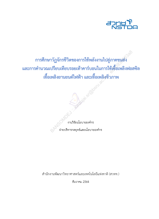 การศึกษาวัฏจักรชีวิตของการใช้พลังงานไปสู่ภาคขนส่ง และการคำนวณเปรียบเทียบรอยเท้าคาร์บอนในการใช้เชื้อเพลิงฟอสซิล เชื้อเพลิงยานยนต์ไฟฟ้า และเชื้อเพลิงชีวภาพ#greenlibaray