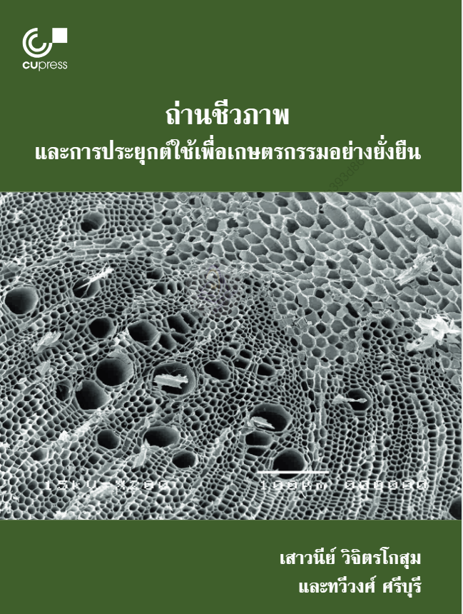 ถ่านชีวภาพและการประยุกต์ใช้เพื่อเกษตรกรรมอย่างยั่งยืน#greenlibaray