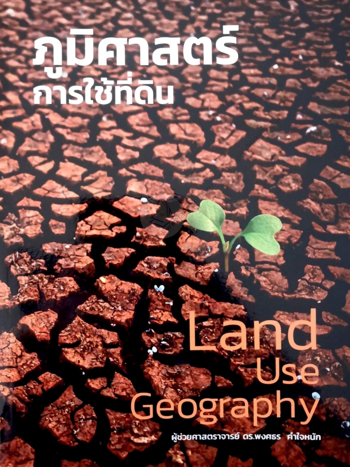 ภูมิศาสตร์การใช้ที่ดิน#greenlibaray