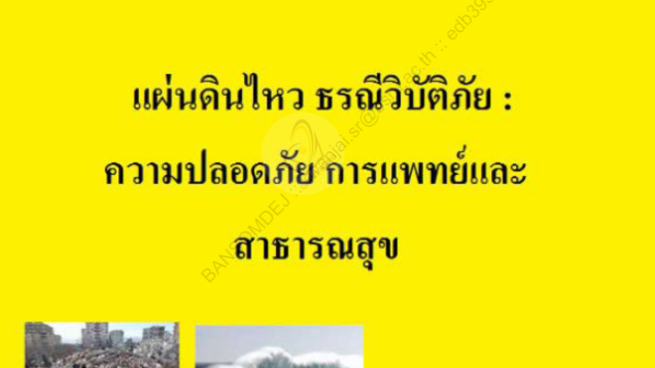แผ่นดินไหว ธรณีวิบัติภัย ความปลอดภัย การแพทย์และสาธารณสุข#greenlibaray