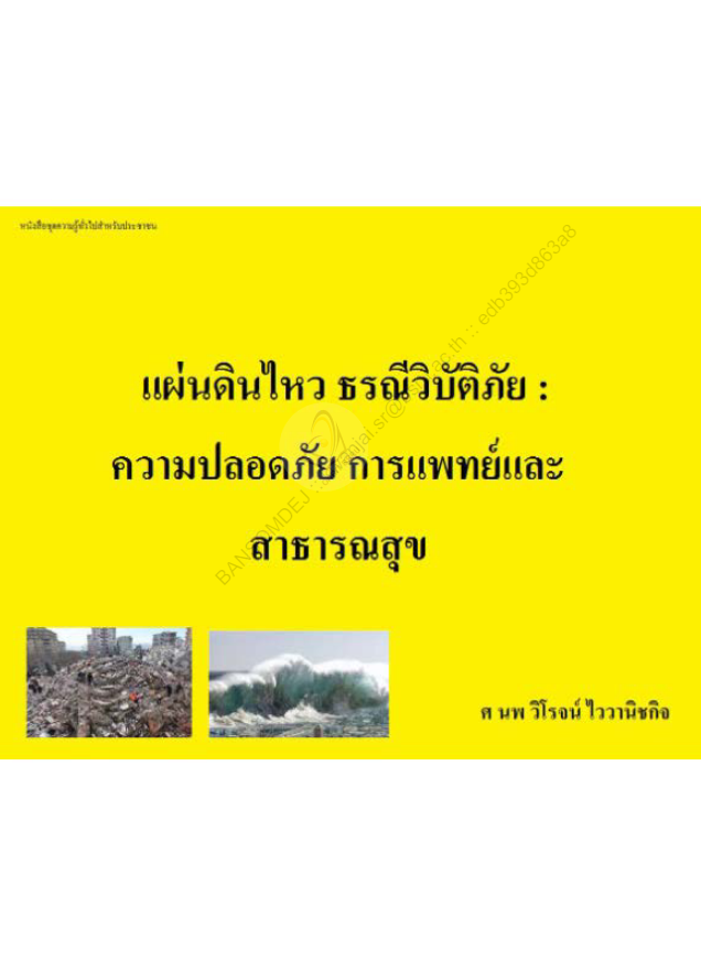 แผ่นดินไหว ธรณีวิบัติภัย ความปลอดภัย การแพทย์และสาธารณสุข#greenlibaray
