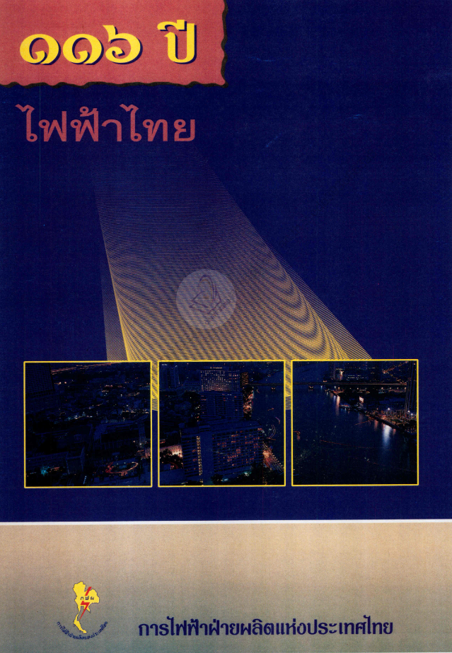 116 ปี ไฟฟ้าไทย#greenlibaray