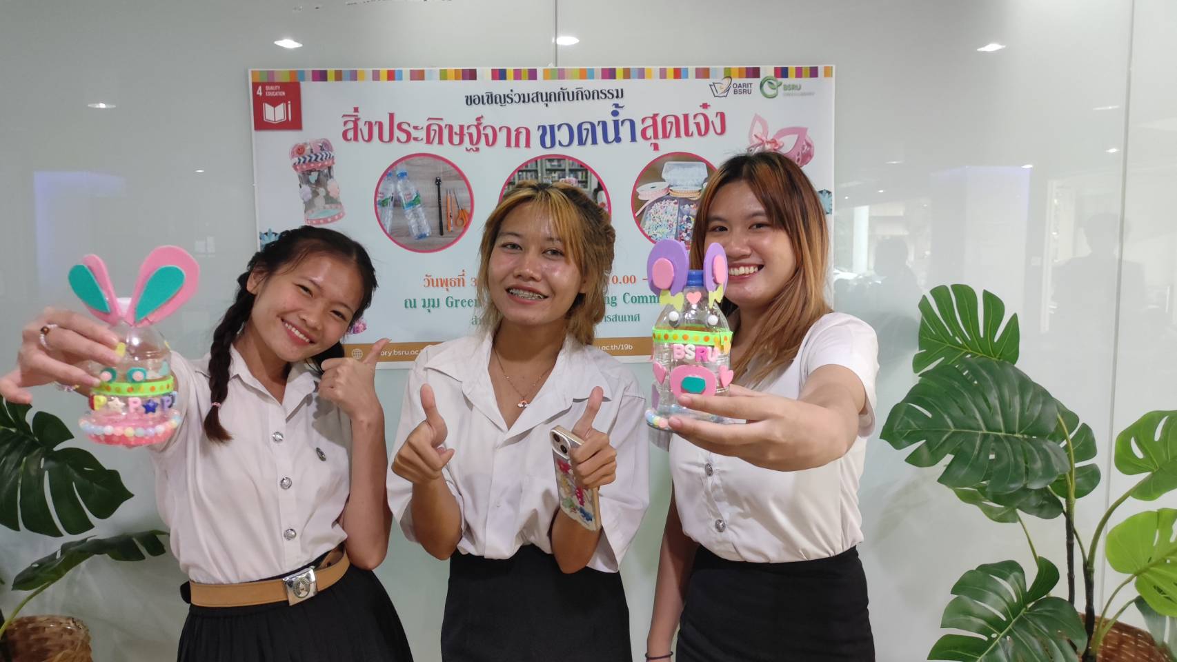 กิจกรรม สิ่งประดิษฐ์จากขวดน้ำสุดเจ๋ง#greenlibrary #greenbsru