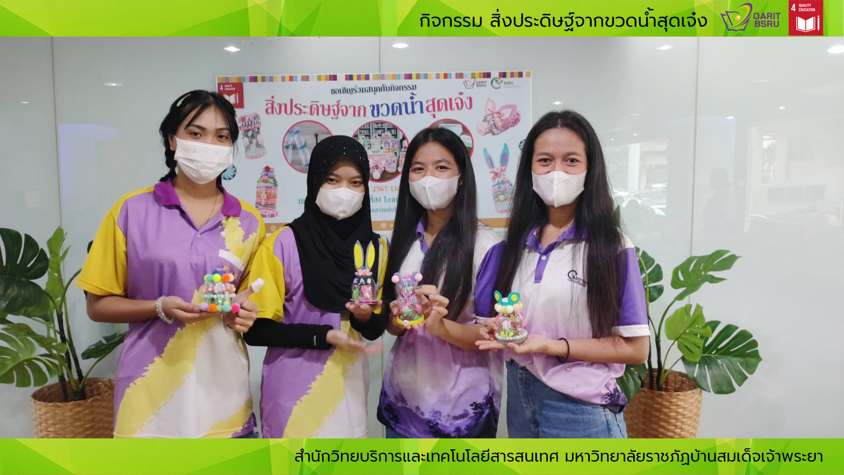 กิจกรรม สิ่งประดิษฐ์จากขวดน้ำสุดเจ๋ง#greenlibrary #greenbsru