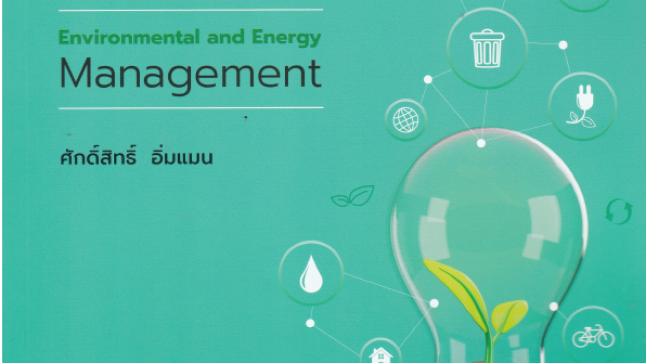 การจัดการสิ่งแวดล้อมและพลังงาน#greenlibaray