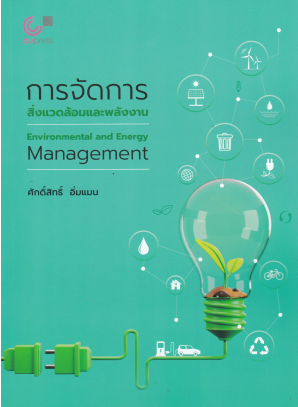 การจัดการสิ่งแวดล้อมและพลังงาน#greenlibaray