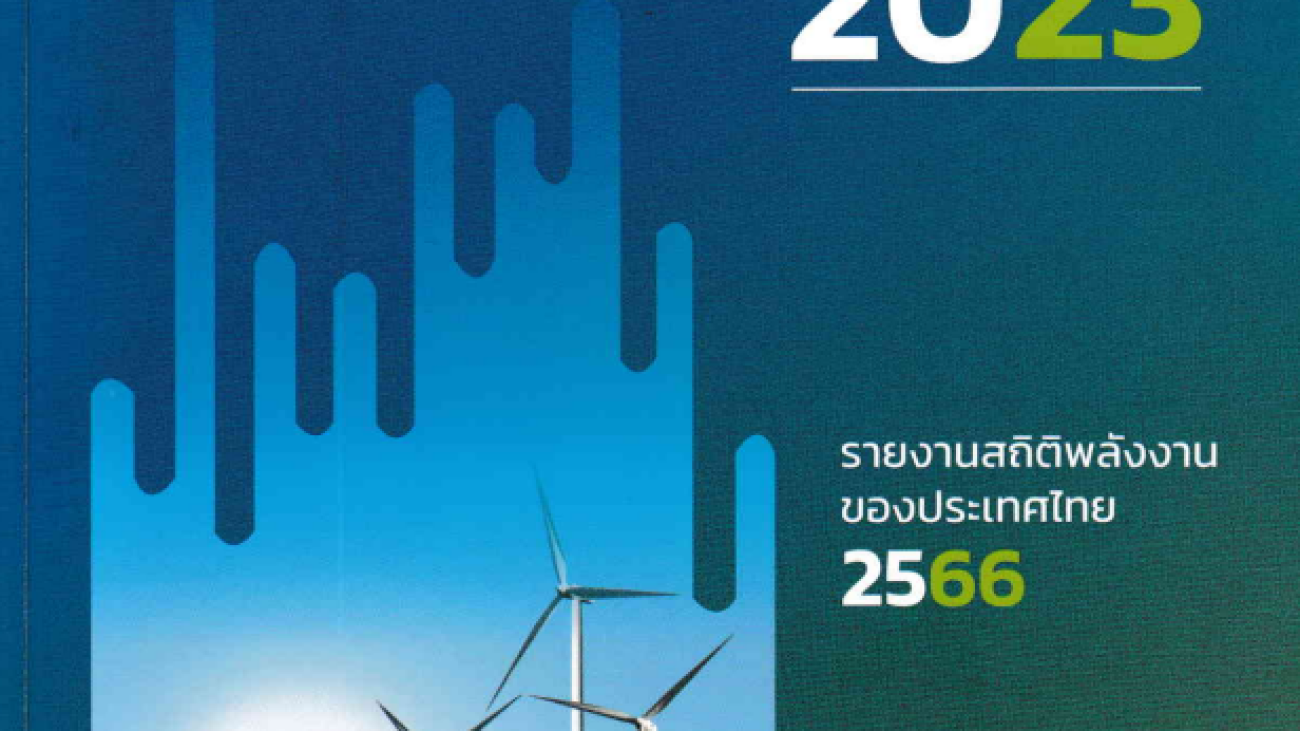 รายงานสถิติพลังงานของประเทศไทย2566#greenlibaray