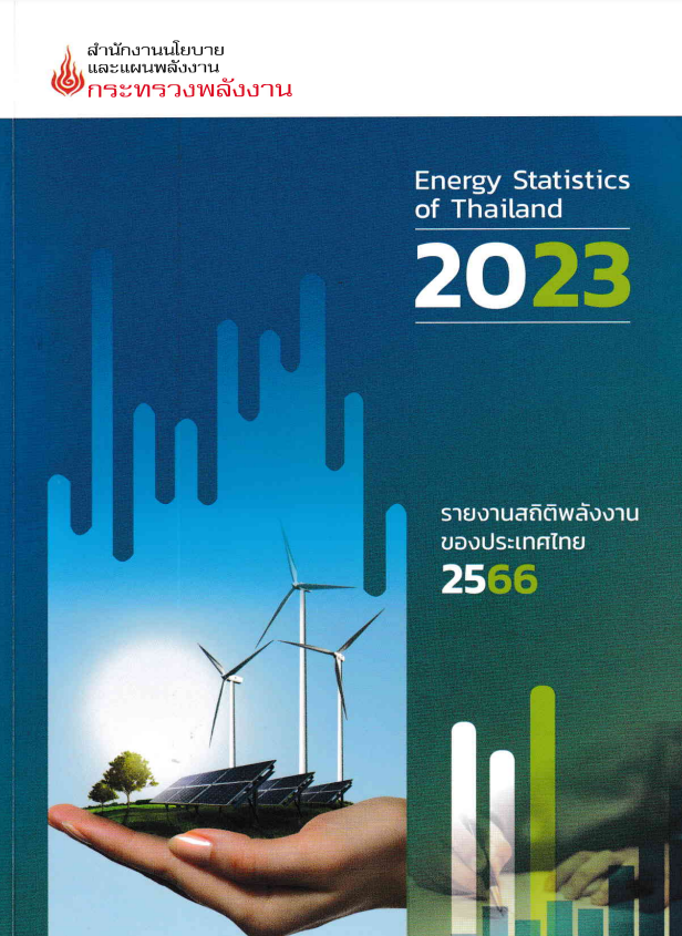 รายงานสถิติพลังงานของประเทศไทย2566#greenlibaray