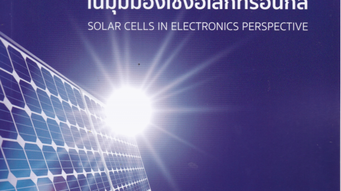 เซลล์แสงอาทิตย์ในมุมมองเชิงอิเล็กทรอนิกส์ = Solar cells in electronics perspective#greenlibaray