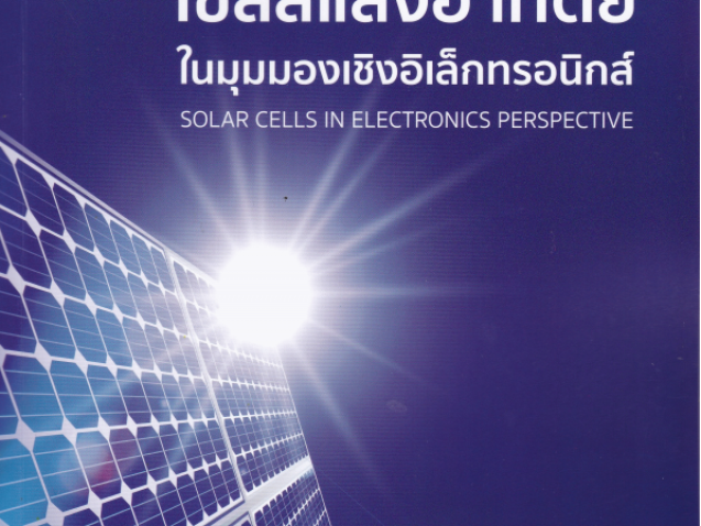 เซลล์แสงอาทิตย์ในมุมมองเชิงอิเล็กทรอนิกส์ = Solar cells in electronics perspective#greenlibaray