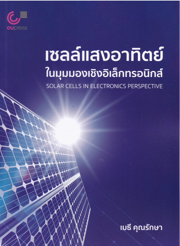 เซลล์แสงอาทิตย์ในมุมมองเชิงอิเล็กทรอนิกส์ = Solar cells in electronics perspective#greenlibaray