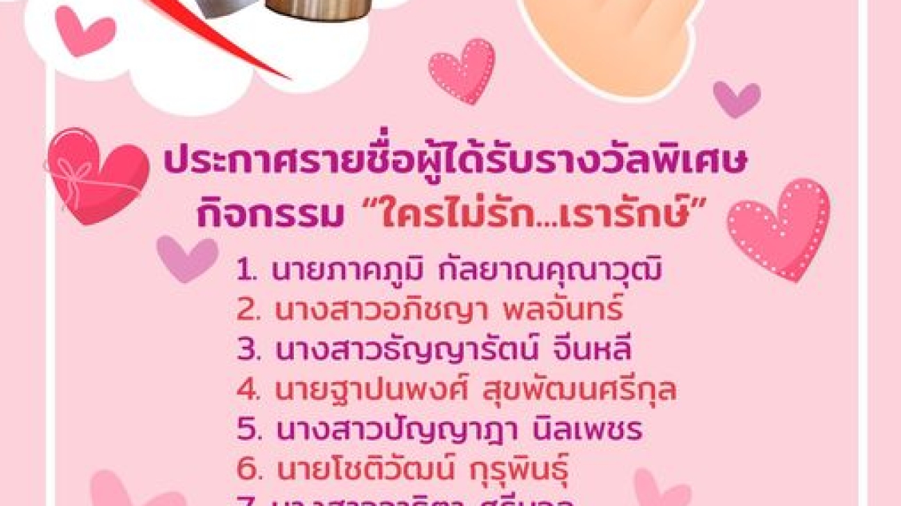 ประกาศรายชื่อผู้ที่ได้รับรางวัลจากกิจกรรม"ใครไม่รักษ์...เรารักษ์#greenlibrary