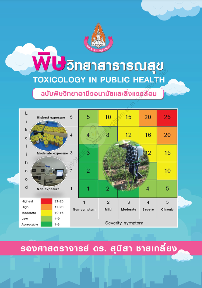 พิษวิทยาสาธารณสุข#greenlibaray