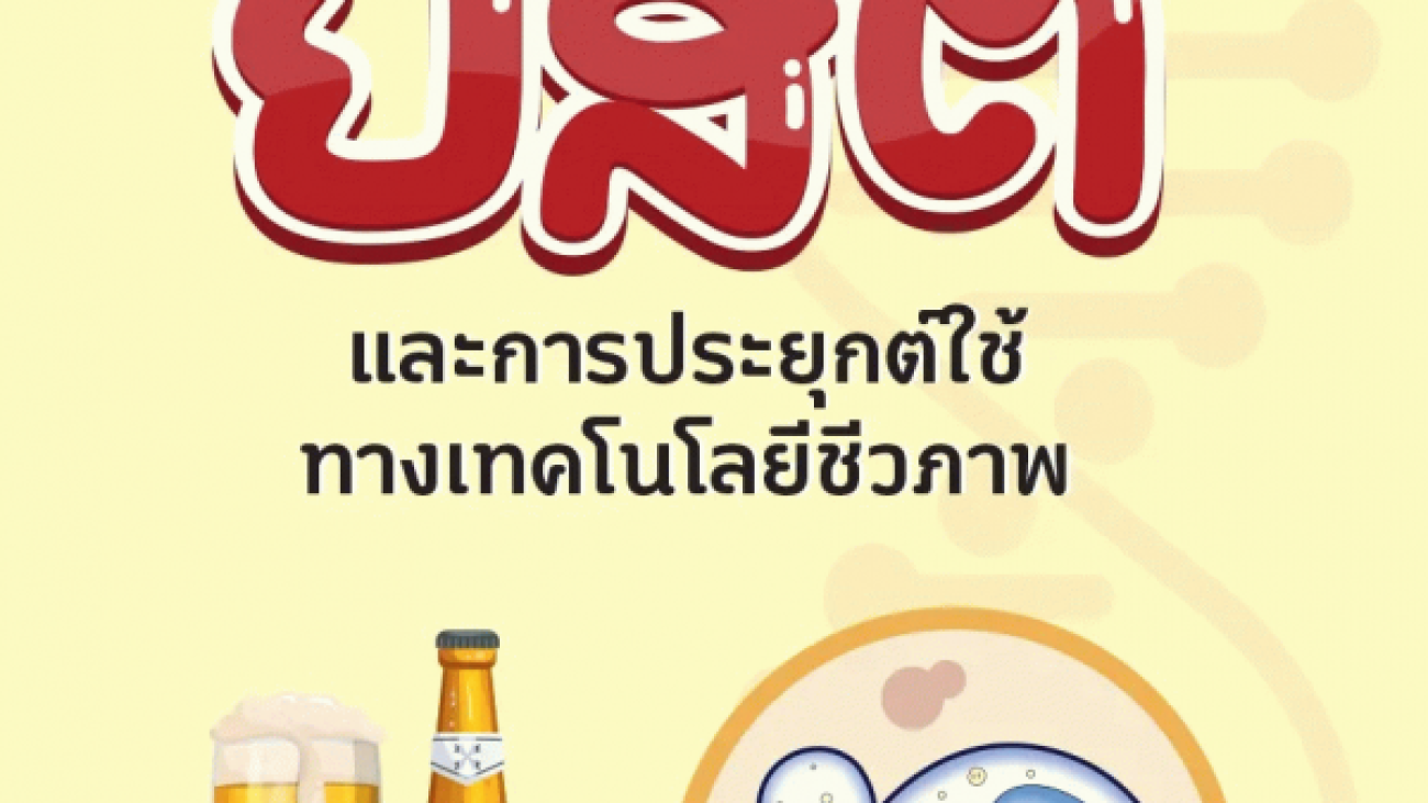 ชีววิทยาของยีสต์และการประยุกต์ใช้ทางเทคโนโลยีชีวภาพ#greenlibrary