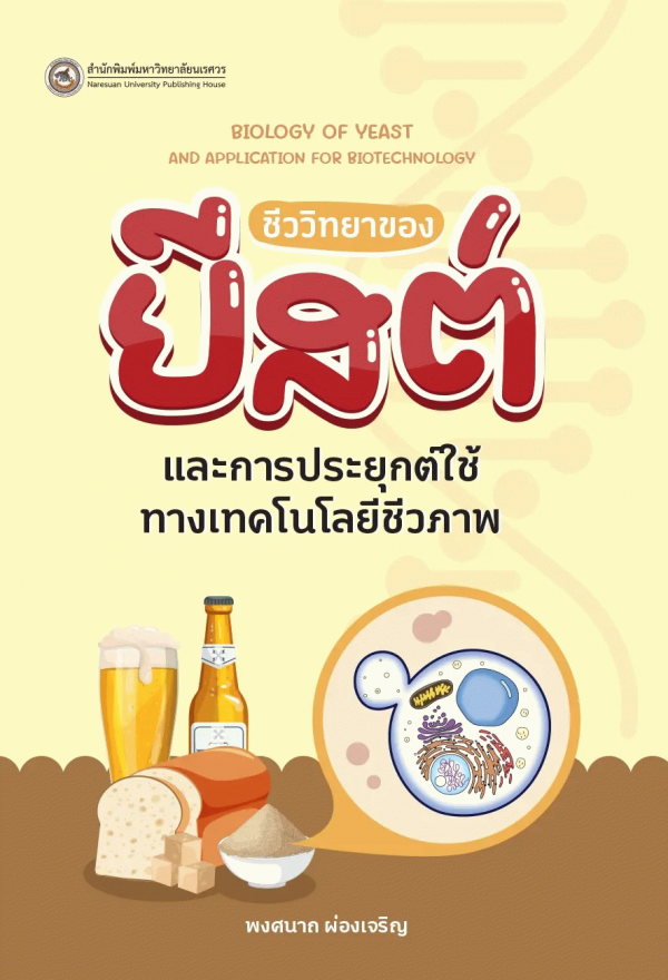 ชีววิทยาของยีสต์และการประยุกต์ใช้ทางเทคโนโลยีชีวภาพ#greenlibrary