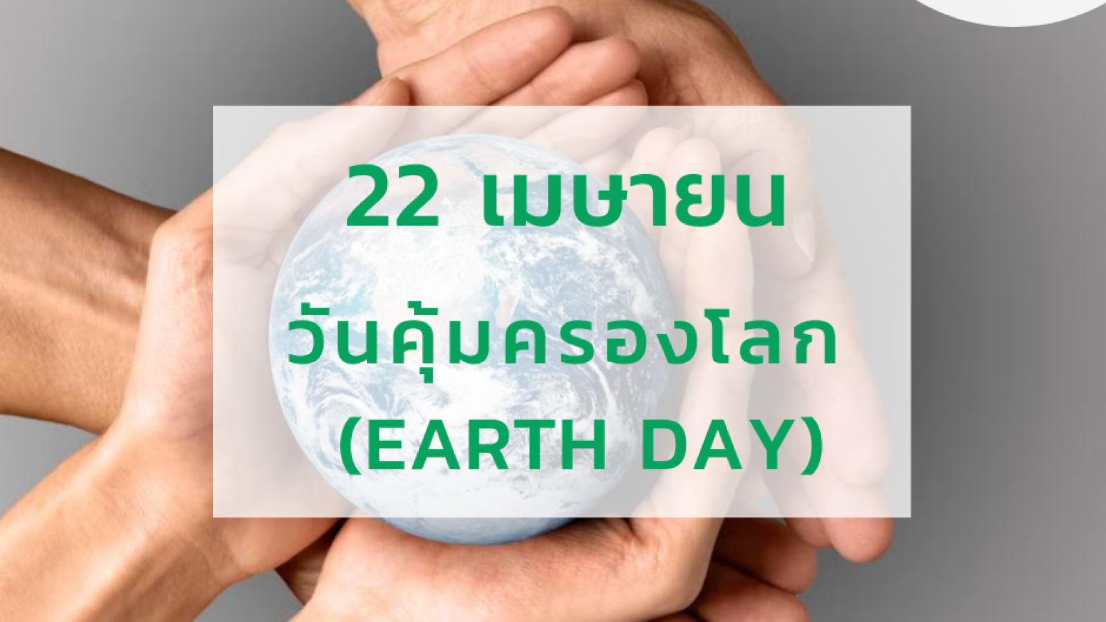วันที่ 22 เมษายน วันคุ้มครองโลก (Earth Day)#greenlibrary