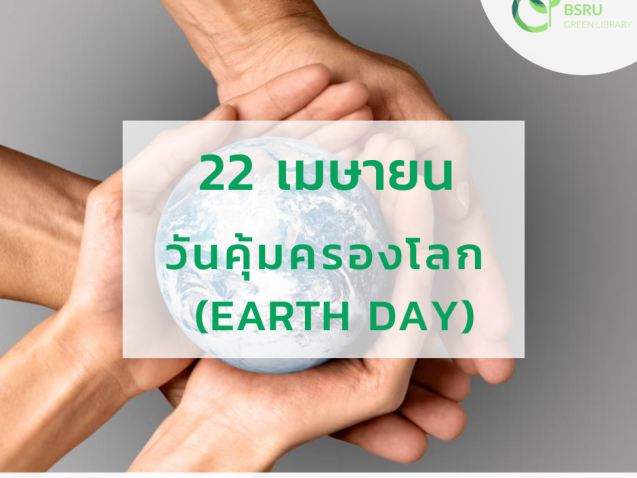 วันที่ 22 เมษายน วันคุ้มครองโลก (Earth Day)#greenlibrary