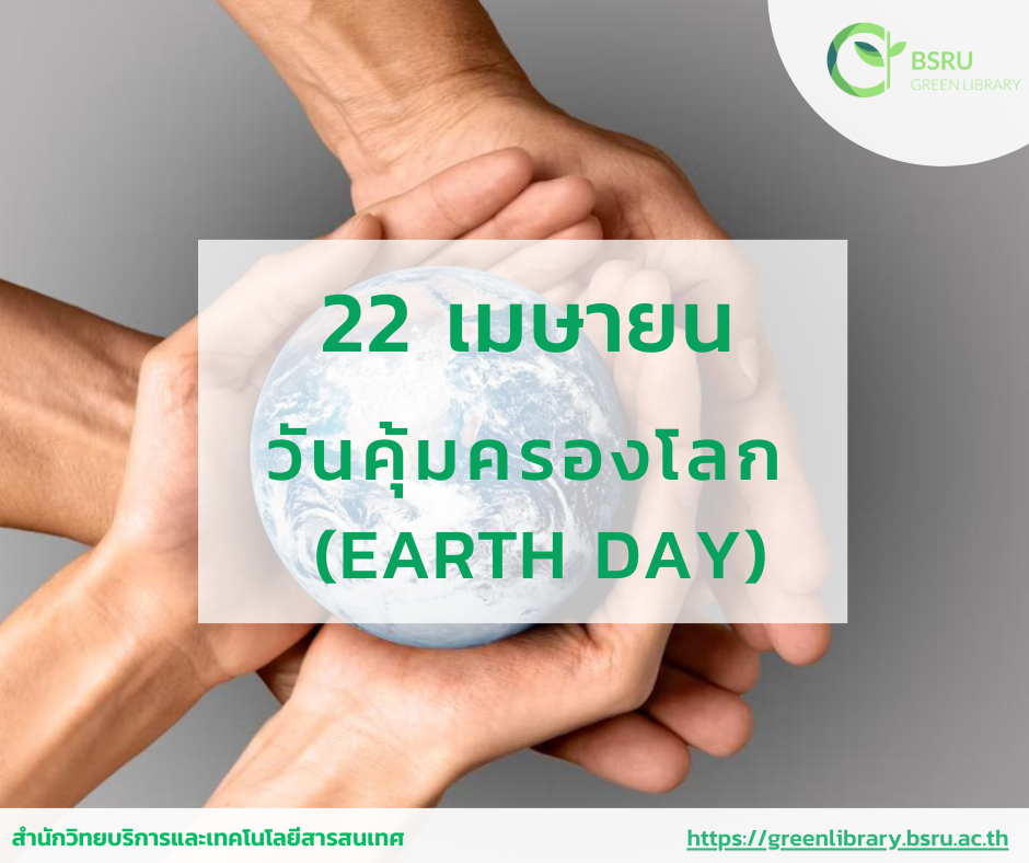 วันที่ 22 เมษายน วันคุ้มครองโลก (Earth Day)#greenlibrary