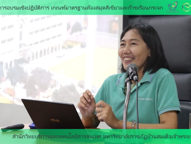 โครงการอบรมเชิงปฏิบัติการ เกณฑ์มาตรฐานห้องสมุดสีเขียวและก๊าซเรือนกระจก#greenlibrary