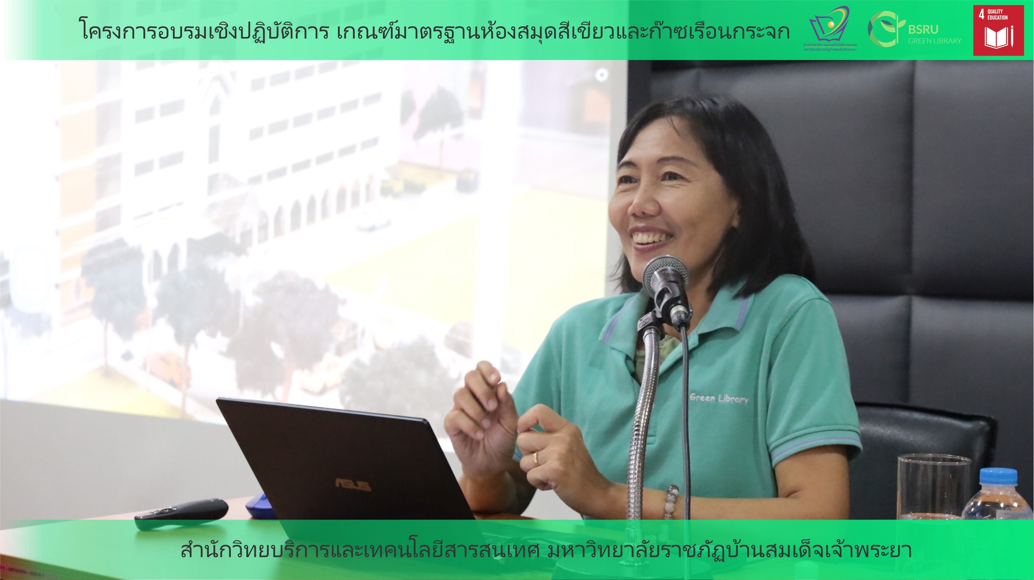 โครงการอบรมเชิงปฏิบัติการ เกณฑ์มาตรฐานห้องสมุดสีเขียวและก๊าซเรือนกระจก#greenlibrary