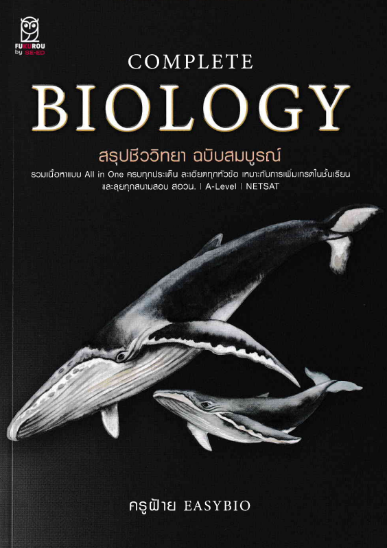 Complete biology สรุปชีววิทยา ฉบับสมบูรณ์#greenlibrary
