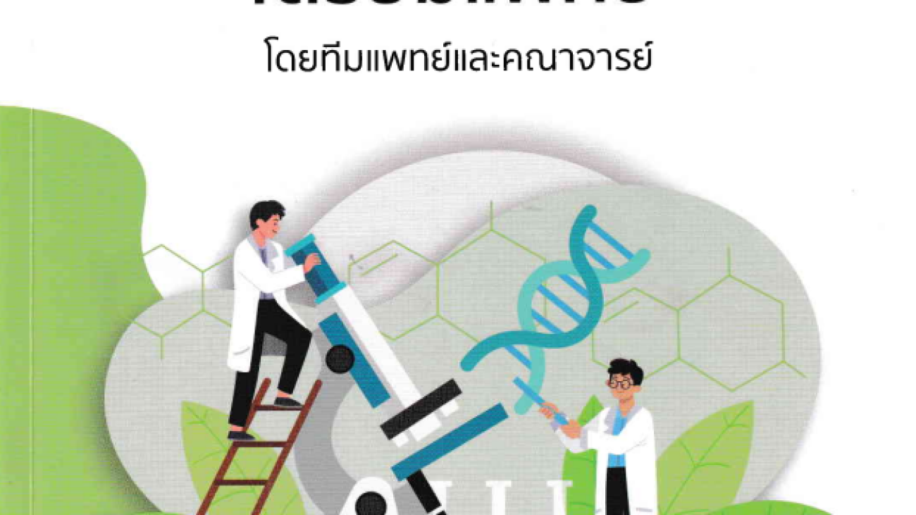 ชีววิทยา เตรียมแพทย์#greenlibrary