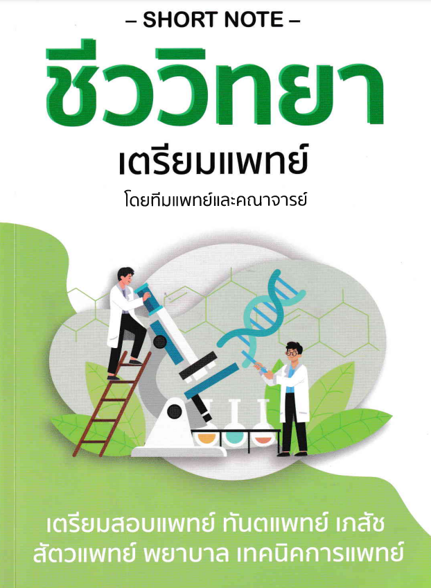 ชีววิทยา เตรียมแพทย์#greenlibrary