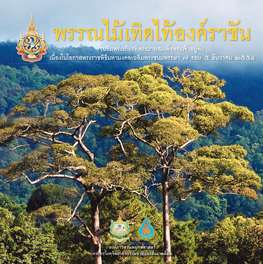 พรรณไม้เทิดไม้องค์ราชัน#greenlibrary