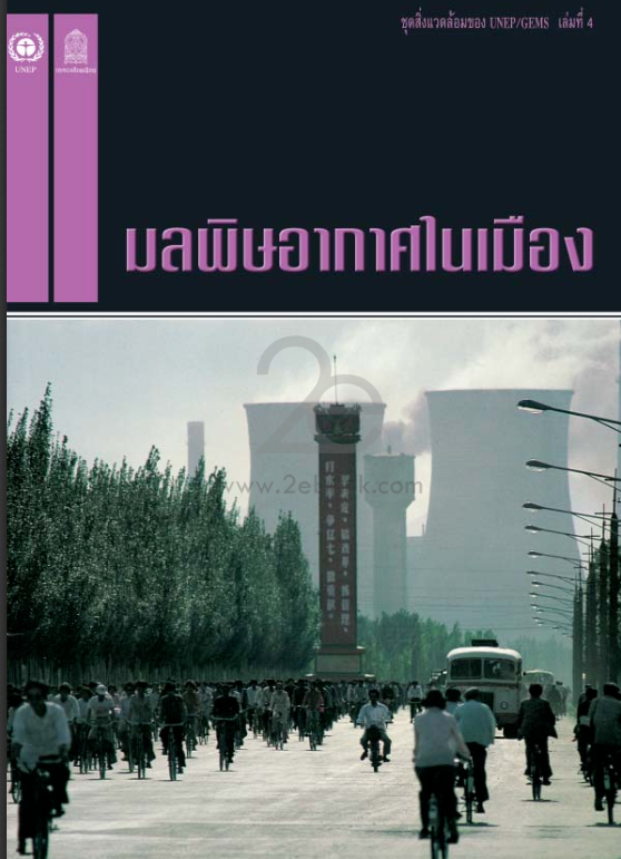 มลพิษอากาศในเมือง#greenlibrary