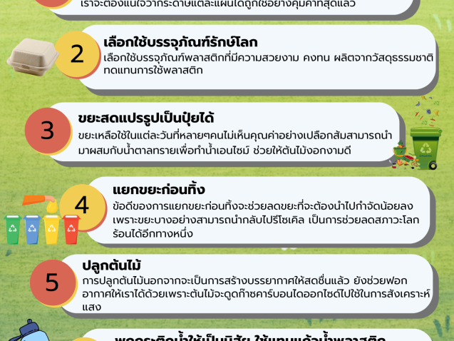 7 วิธีดูแลสิ่งแวดล้อมง่ายๆ ที่เริ่มจากตัวเรา#greenlibrary #greenbsru
