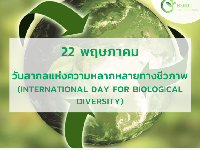 วันสากลแห่งความหลากหลายทางชีวภาพ (International Day for Biological Diversity) #greenlibrary