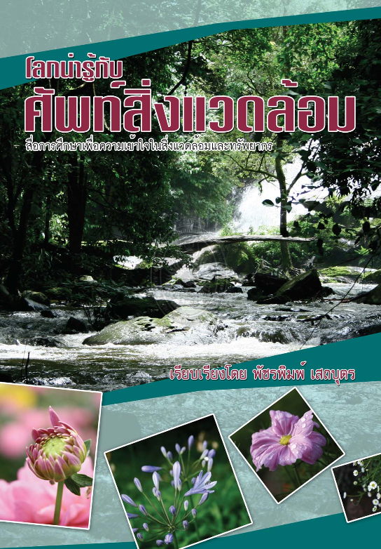 โลกน่ารู้ศัพท์สิ่งแวดล้อม#greenlibrary