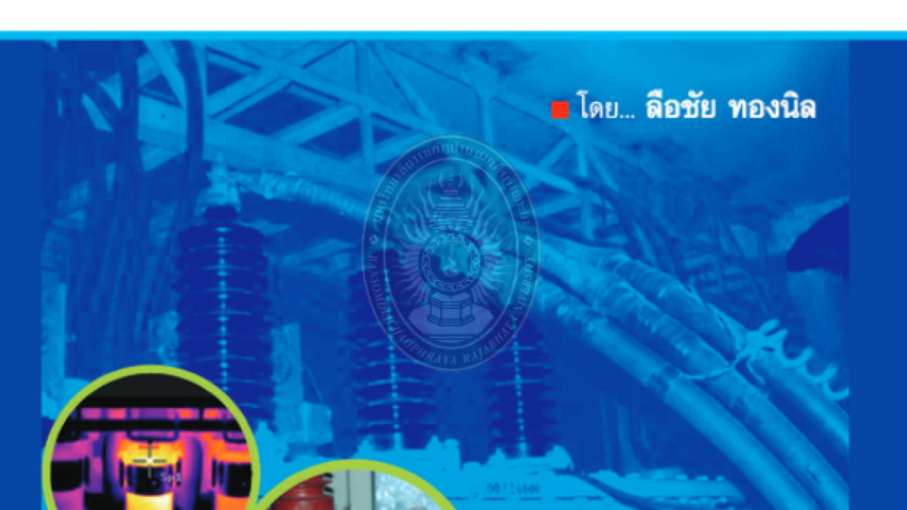 การตรวจความปลอดภัยระบบไฟฟ้า#greenlibrary