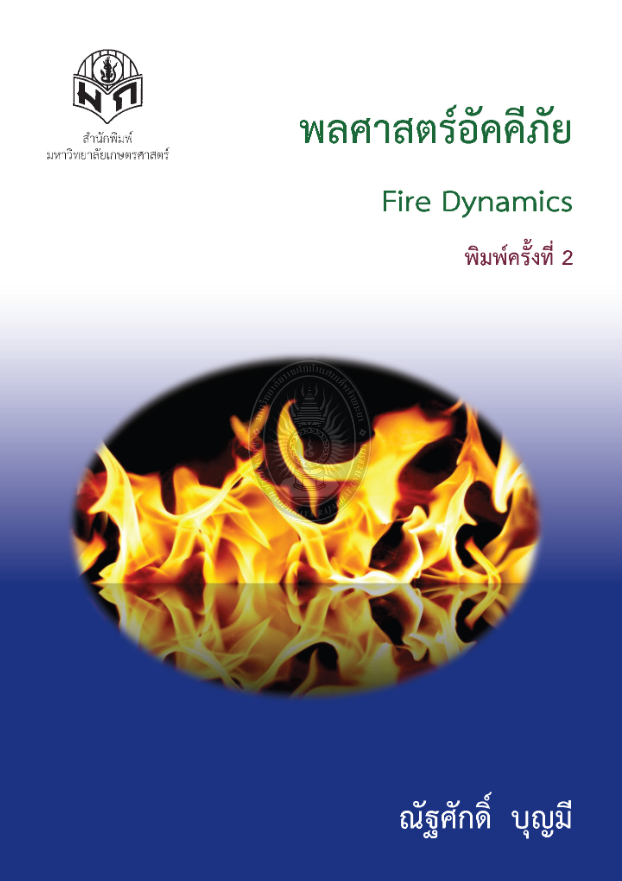 พลศาสตร์อัคคีภัย#greenlibrary