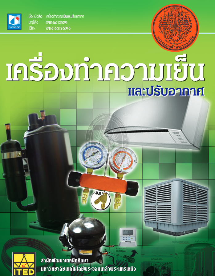 เครื่องทำความเย็นและปรับอากาศ#greenlibrary