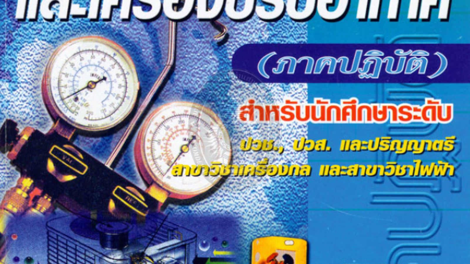 เครื่องทำความเย็นและเครื่องปรับอากาศ1#greenlibaray