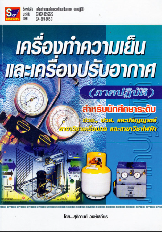 เครื่องทำความเย็นและเครื่องปรับอากาศ1#greenlibaray