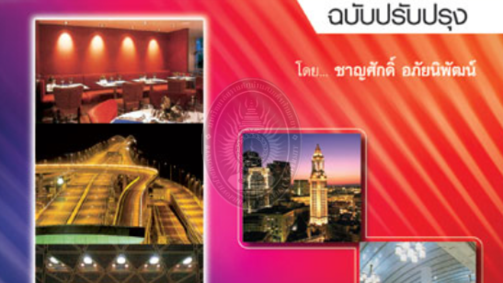 เทคนิคการออกแบบระบบแสงสว่าง#greenlibrary