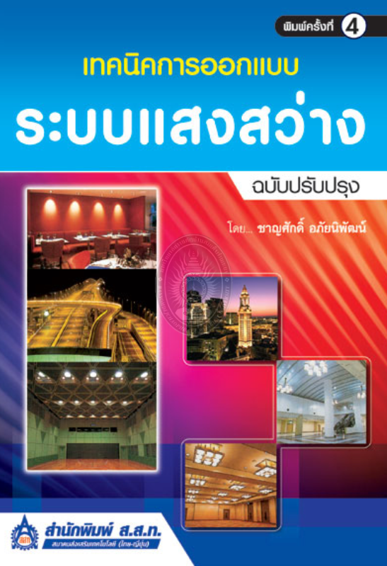 เทคนิคการออกแบบระบบแสงสว่าง#greenlibrary