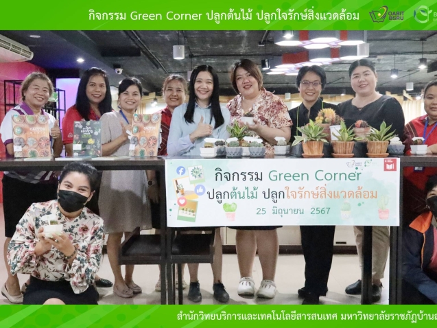 กิจกรรม Green Corner ปลูกต้นไม้ ปลูกใจรักษ์สิ่งแวดล้อม#greenlibrary