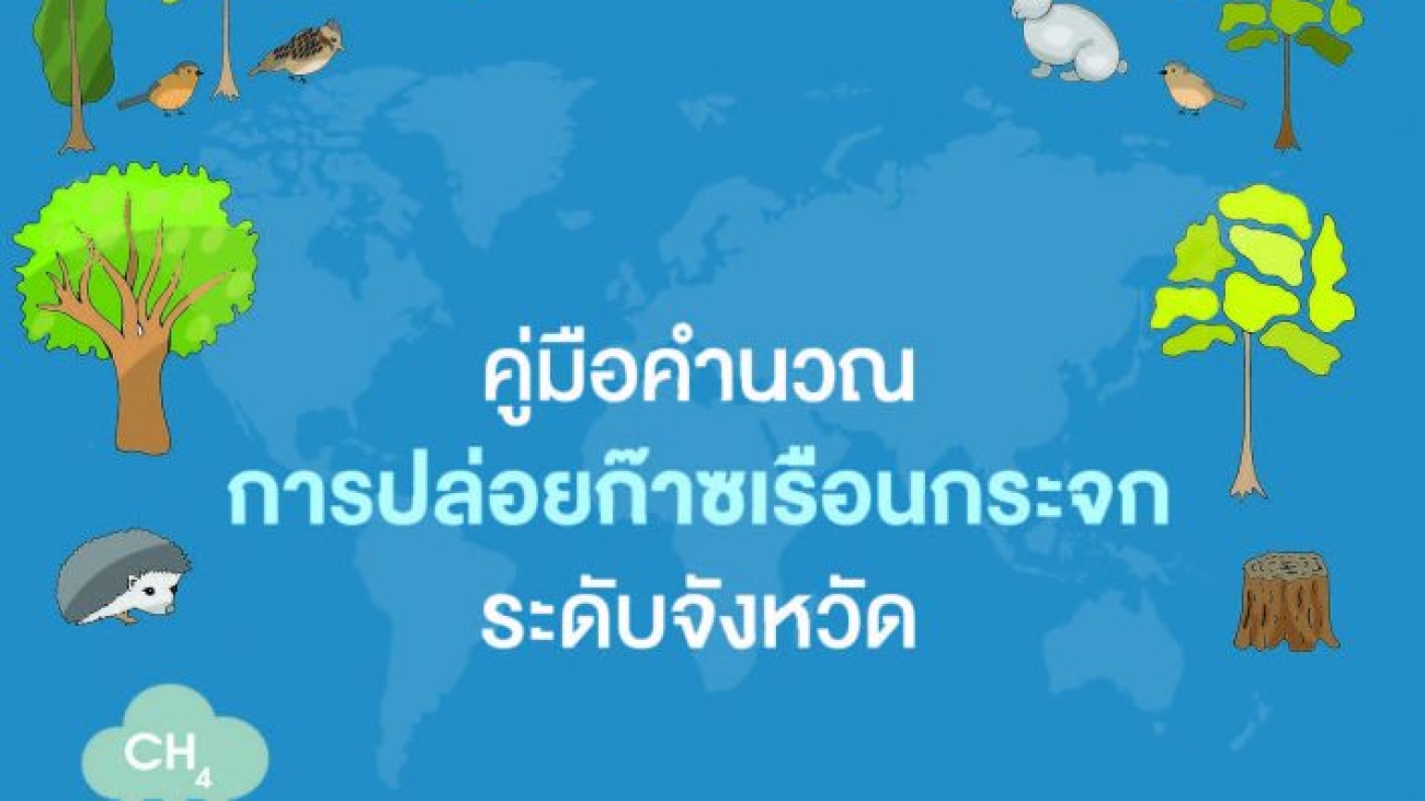 คู่มือคำนวณการปล่อยก๊าซเรือนกระจก ระดับจังหวัด #greenLibrary